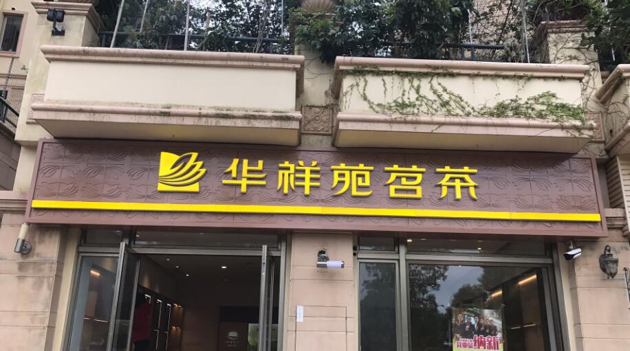 华祥苑茗茶(福建省福州市观邸店)