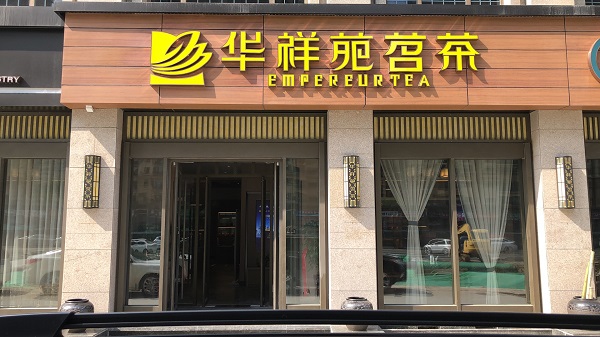 运城茶叶店加盟:热烈祝贺华祥苑山西省运城市恒大店盛大开业