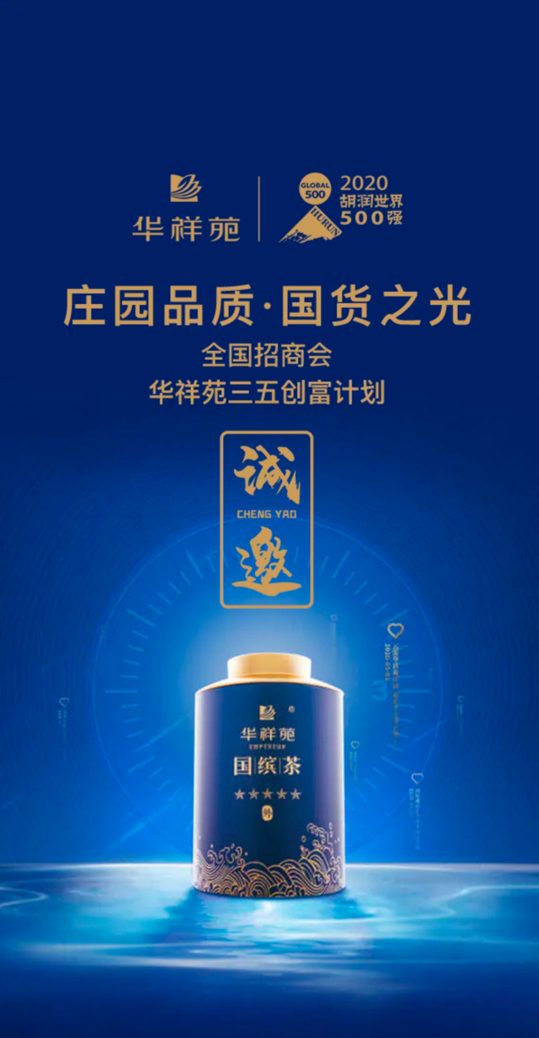 华祥苑全国招商会“555”创富计划        