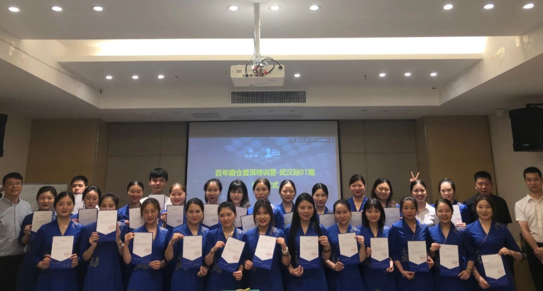 祝贺首期百年藏仓普洱特训营（武汉站）圆满成功