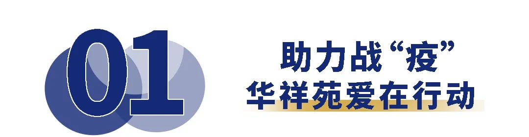 以爱铸盾，共克时艰! 华祥苑弘扬国货正能量