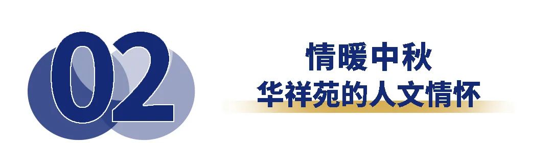 以爱铸盾，共克时艰! 华祥苑弘扬国货正能量