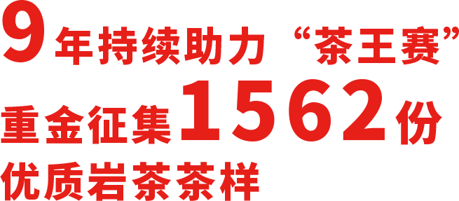 连续9年助力茶王赛，老牌茶王就是这么好!