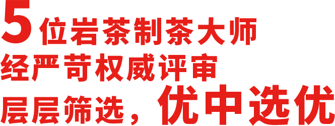 连续9年助力茶王赛，老牌茶王就是这么好!