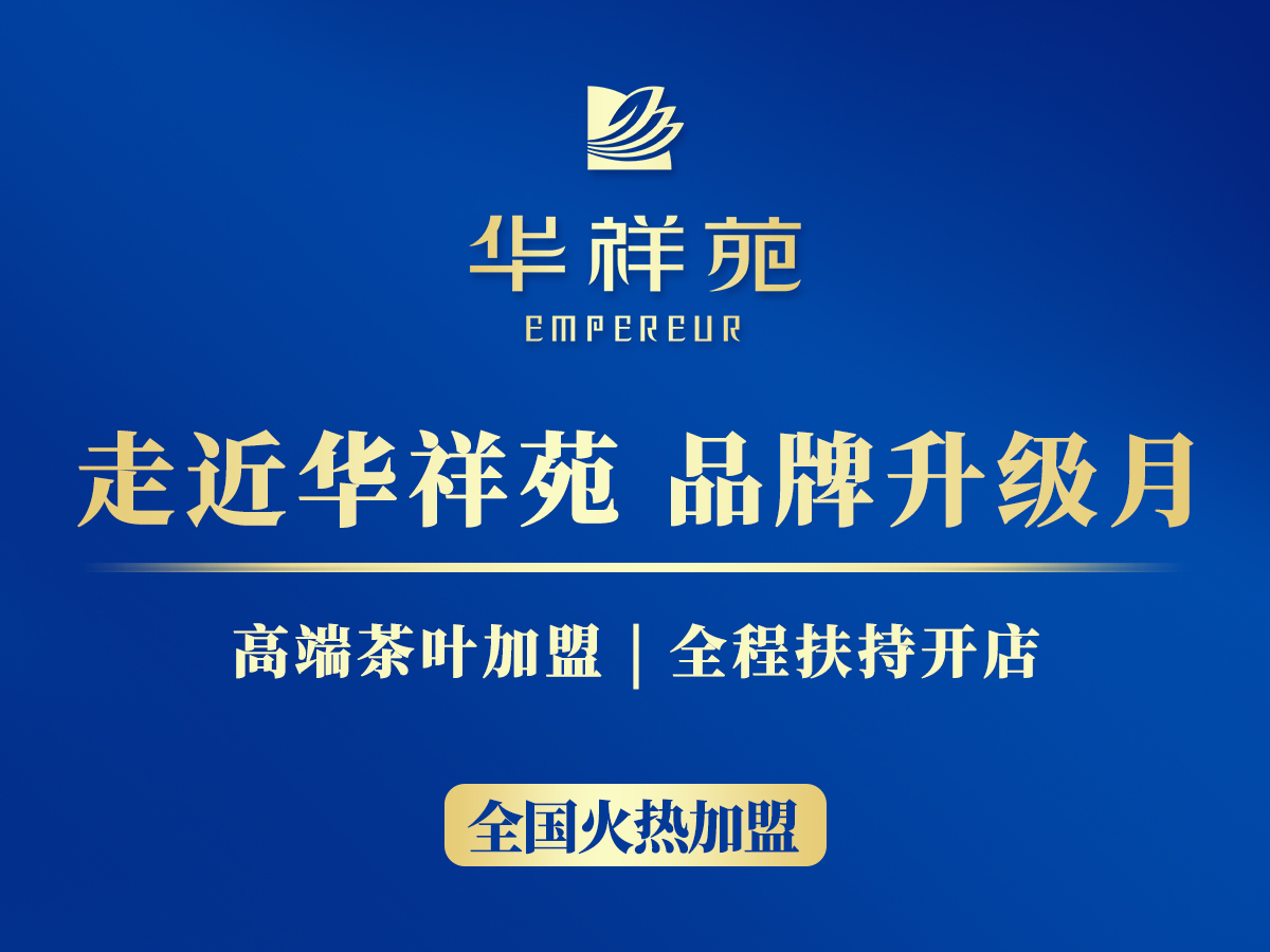 茶叶连锁加盟哪个品牌好?