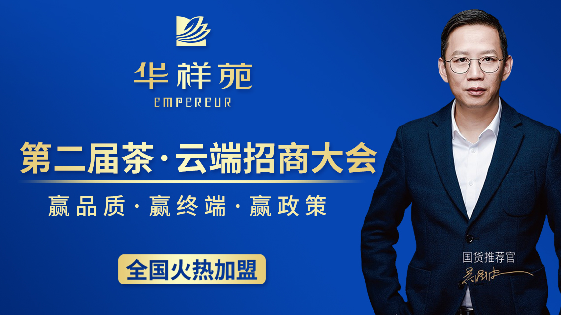 华祥苑茗茶茶叶加盟店招商