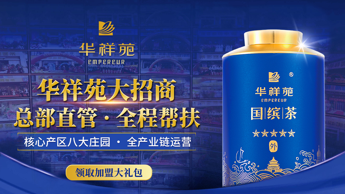 铁观音加盟茶叶店