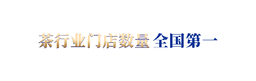华祥苑茶叶加盟