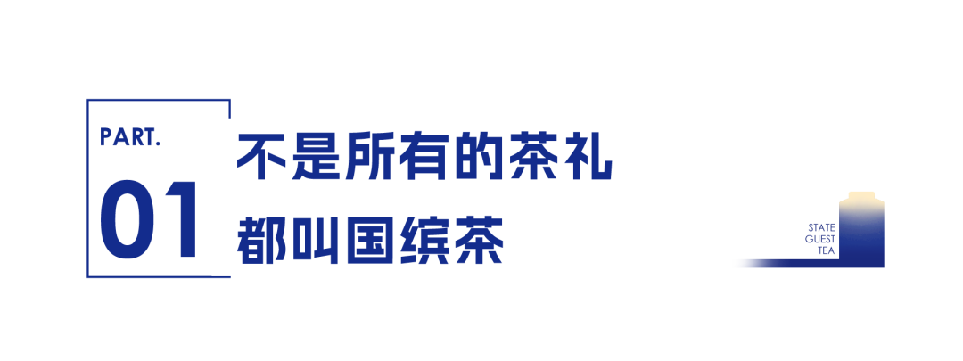 新时代国缤茶