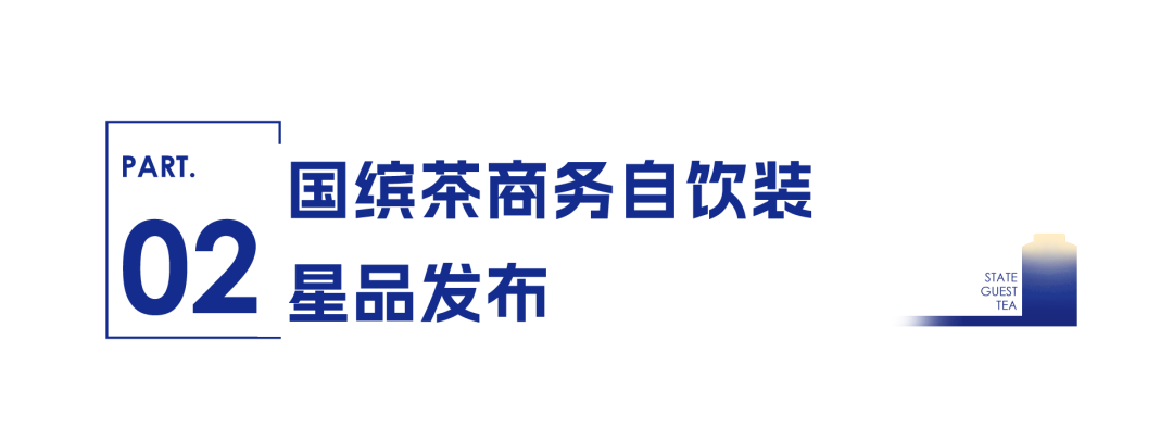 新时代国缤茶